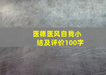 医德医风自我小结及评价100字