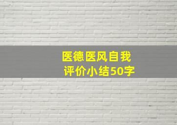 医德医风自我评价小结50字