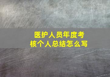 医护人员年度考核个人总结怎么写