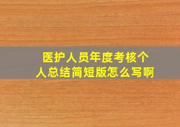 医护人员年度考核个人总结简短版怎么写啊