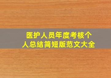 医护人员年度考核个人总结简短版范文大全