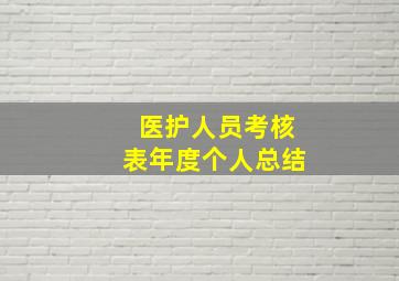 医护人员考核表年度个人总结