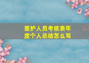 医护人员考核表年度个人总结怎么写