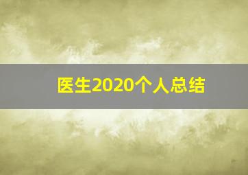 医生2020个人总结