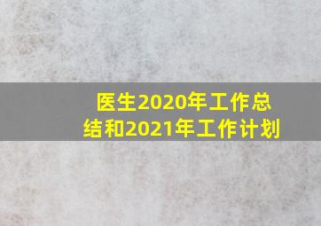 医生2020年工作总结和2021年工作计划