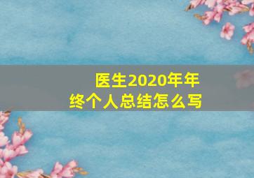 医生2020年年终个人总结怎么写