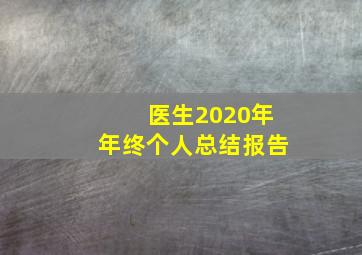 医生2020年年终个人总结报告