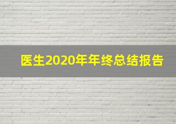 医生2020年年终总结报告