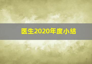 医生2020年度小结