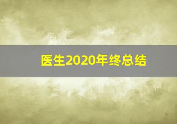 医生2020年终总结