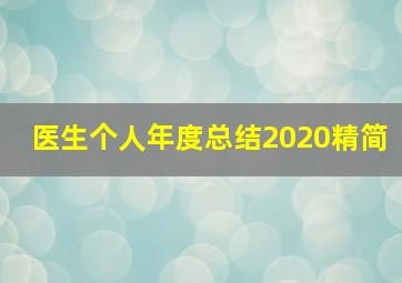 医生个人年度总结2020精简