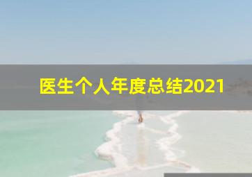 医生个人年度总结2021