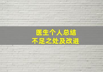 医生个人总结不足之处及改进