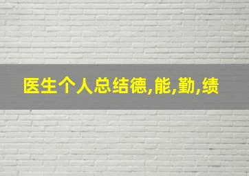 医生个人总结德,能,勤,绩