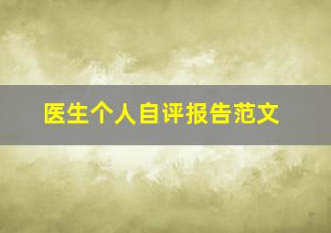 医生个人自评报告范文