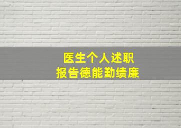 医生个人述职报告德能勤绩廉