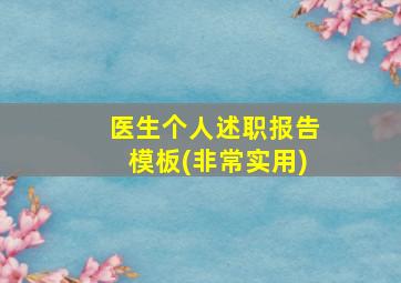 医生个人述职报告模板(非常实用)