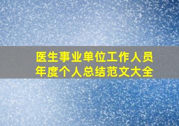 医生事业单位工作人员年度个人总结范文大全