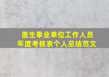 医生事业单位工作人员年度考核表个人总结范文