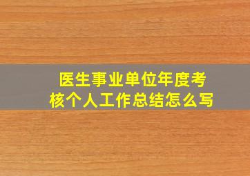 医生事业单位年度考核个人工作总结怎么写