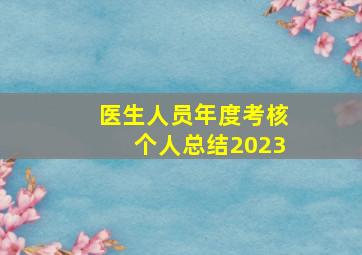 医生人员年度考核个人总结2023