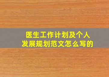 医生工作计划及个人发展规划范文怎么写的