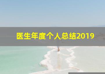 医生年度个人总结2019