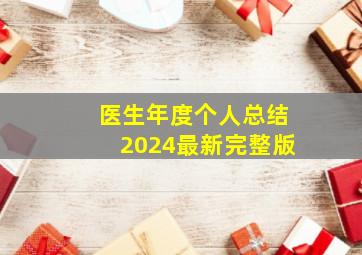 医生年度个人总结2024最新完整版