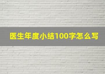 医生年度小结100字怎么写