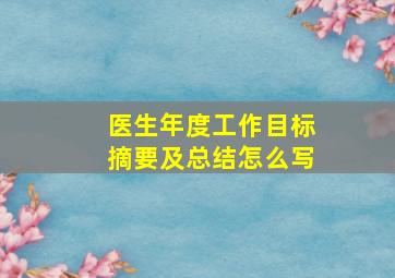 医生年度工作目标摘要及总结怎么写