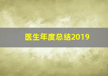 医生年度总结2019