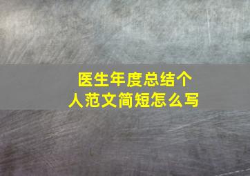 医生年度总结个人范文简短怎么写