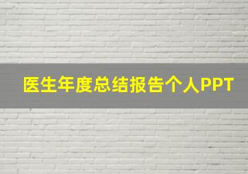 医生年度总结报告个人PPT