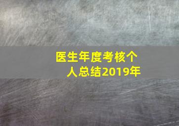 医生年度考核个人总结2019年