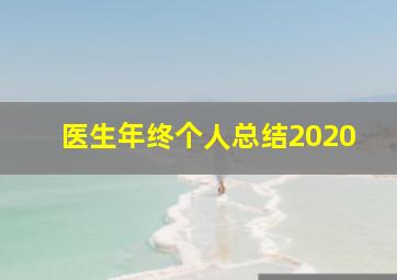 医生年终个人总结2020