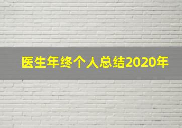 医生年终个人总结2020年