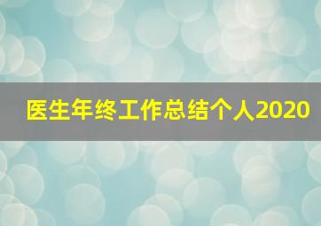 医生年终工作总结个人2020