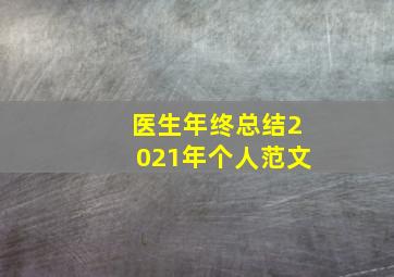 医生年终总结2021年个人范文