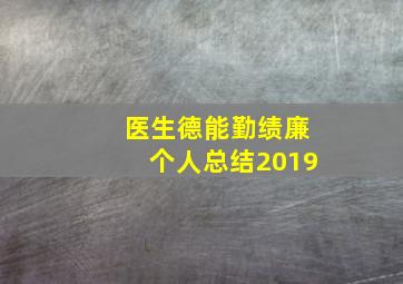 医生德能勤绩廉个人总结2019