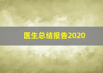 医生总结报告2020