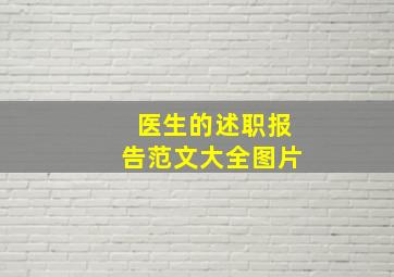 医生的述职报告范文大全图片