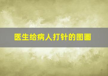 医生给病人打针的图画