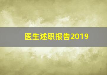 医生述职报告2019