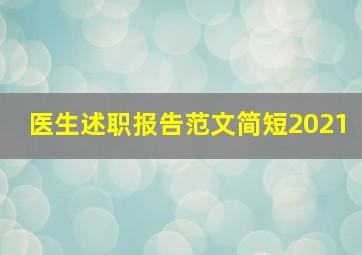 医生述职报告范文简短2021