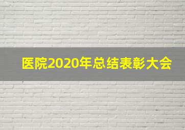 医院2020年总结表彰大会