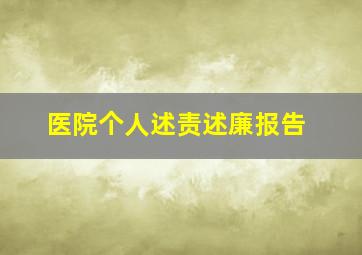 医院个人述责述廉报告