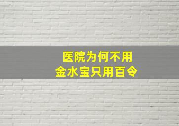 医院为何不用金水宝只用百令