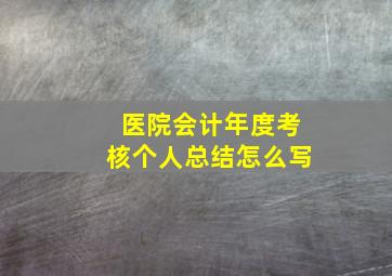 医院会计年度考核个人总结怎么写