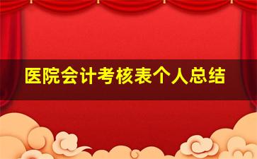 医院会计考核表个人总结