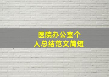 医院办公室个人总结范文简短